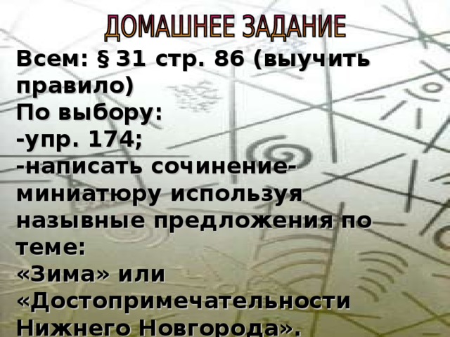 1. Проснувшись и взглянув в окно, П.И. Чайковский был поражен светом и ослепительной белизной. 2. Ясный морозный денек! 3. Чувства композитора затрепетали, будто струны. 4. Снегопад. 5. День, как гнездышко, крупные снежные хлопья, весь пуховый, мягкий, свежий. 6. Серо-белое небо, пушистый непримятый снег на земле, крупные снежные хлопья в воздухе. 7. Снега намело почти до крыш. 8. Тихо. 9. Мягко. 10. Бело. 11. Великолепный пейзаж! Задание. Прочитайте текст. Определите стилистическую принадлежность текста (докажите). Выпишите номера назывных распространенных и нераспространенных предложений в два столбика.  Найдите в тексте предложение, осложненное обособленным обстоятельством, выраженным деепричастным оборотом. Озаглавьте текст назывным предложением. Критерии оценивания. «5» – за правильное выполнение всех заданий. «4» - за правильное выполнение трех заданий. «3» - за правильное выполнение двух заданий. 