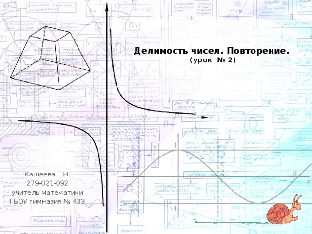   Делимость чисел. Повторение.  (урок № 2)   Кащеева Т.Н. 279-021-092 учитель математики ГБОУ гимназия № 433 