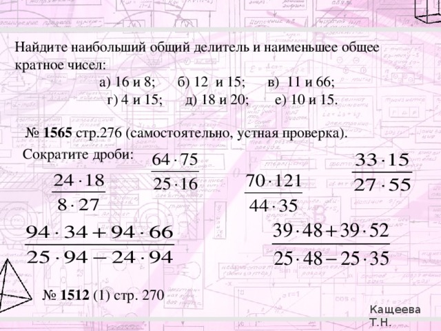 Найдите наибольший делитель и наименьшее кратное