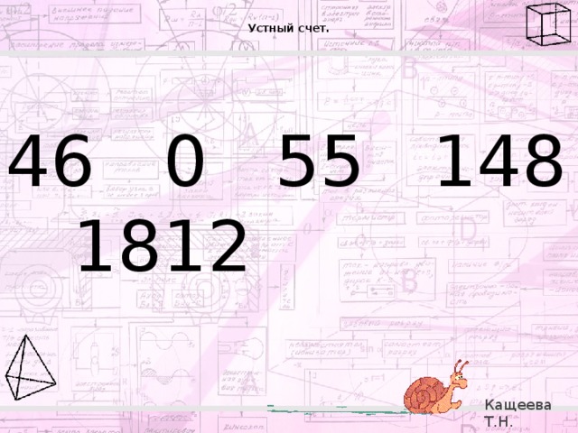  Устный счет.   46 0 55 148 1812 Кащеева Т.Н. 279-021-092 