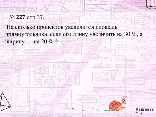 На сколько процентов увеличится площадь квадрата. На сколько процентов увеличится площадь квадрата