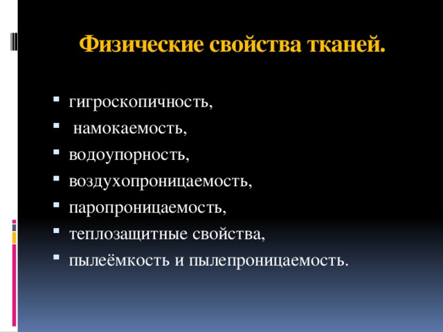 Физические свойства тканей. гигроскопичность,  намокаемость, водоупорность, воздухопроницаемость, паропроницаемость, теплозащитные свойства, пылеёмкость и пылепроницаемость. 