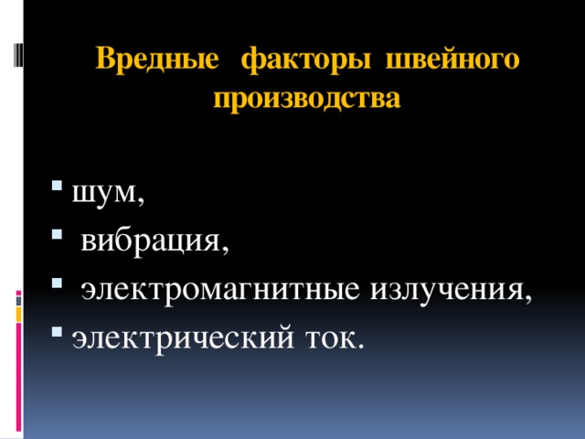 Вредные факторы швейного производства шум,  вибрация,  электромагнитные излучения, электрический ток. 