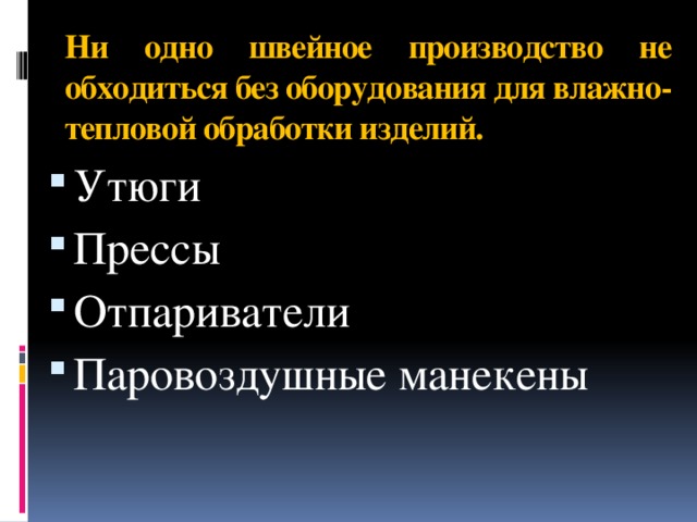 Ни одно швейное производство не обходиться без оборудования для влажно-тепловой обработки изделий. Утюги Прессы Отпариватели Паровоздушные манекены 