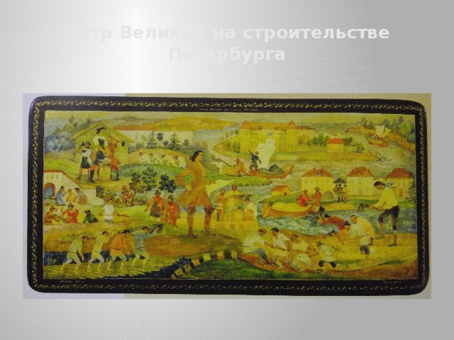 Пётр Великий на строительстве Петербурга 