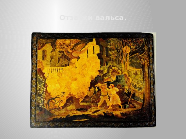 Отзвуки вальса. 