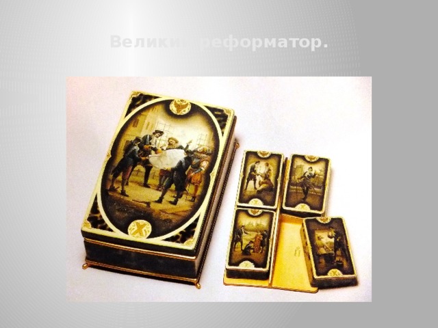 Великий реформатор. 