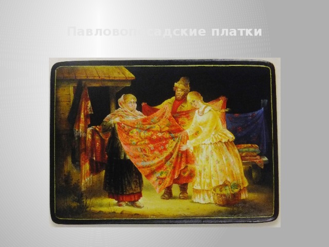 Павловопосадские платки 