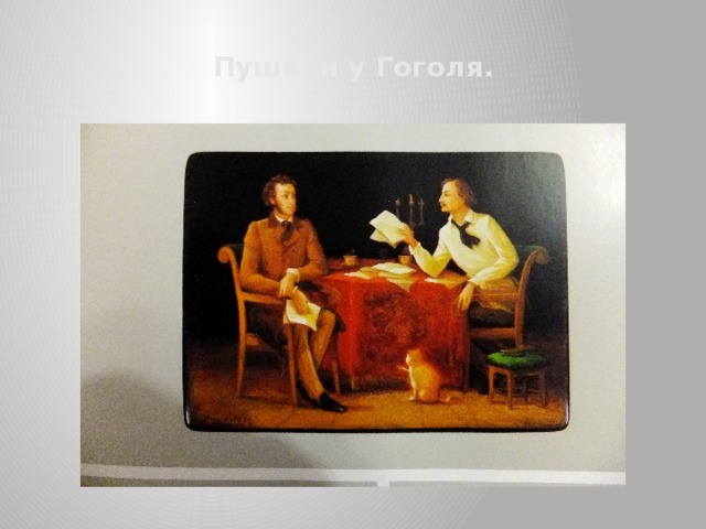 Пушкин у Гоголя. 