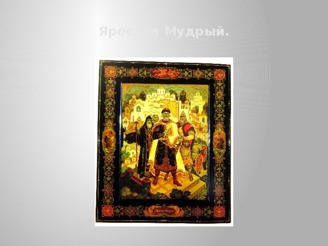 Ярослав Мудрый. 