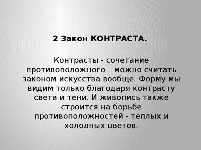 Художественные законы. Закон контрастов. Закон контраста в композиции. Закон контрастов в живописи. Закон контрастов пример.