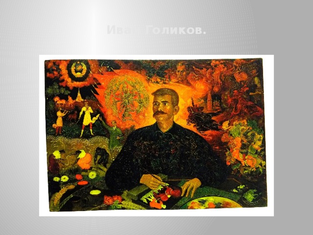 Иван Голиков. 