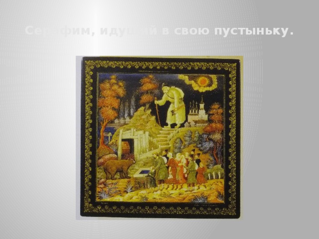 Серафим, идущий в свою пустыньку. 