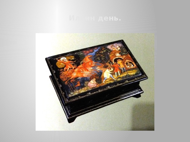 Ильин день. 