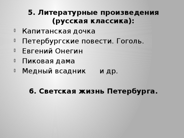 5. Литературные произведения (русская классика): Капитанская дочка Петербургские повести. Гоголь. Евгений Онегин Пиковая дама Медный всадник и др. 6. Светская жизнь Петербурга. 