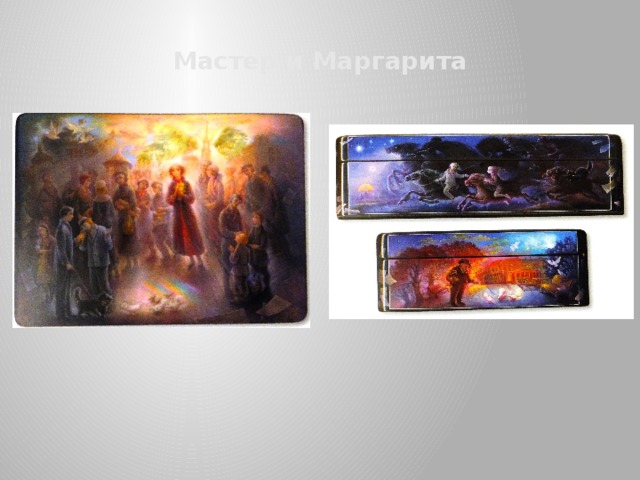 Мастер и Маргарита 