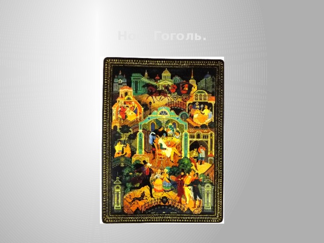 Нос. Гоголь. 