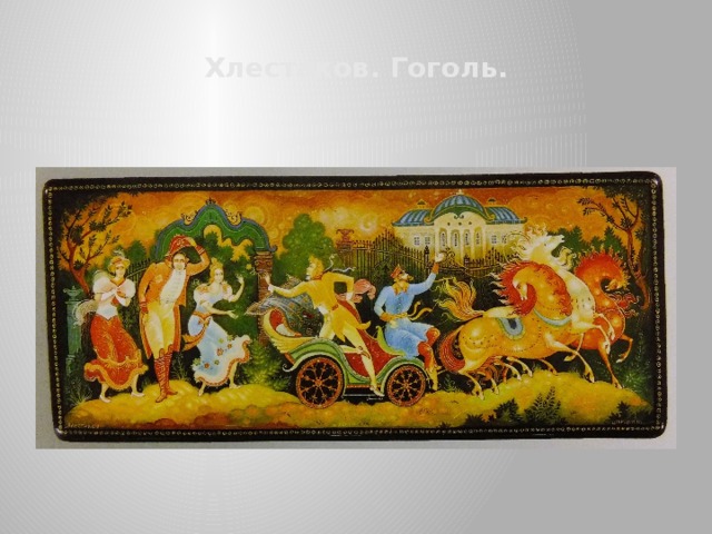 Хлестаков. Гоголь. 