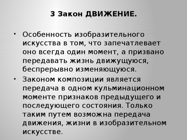 Особенности движения. Специфика изобразительного искусства. Признаки изобразительного искусства. Законы композиции движение. Закон движения в искусстве.