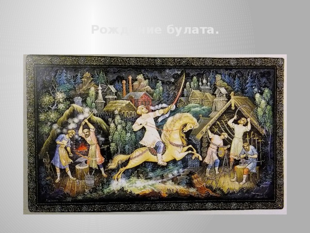 Рождение булата. 