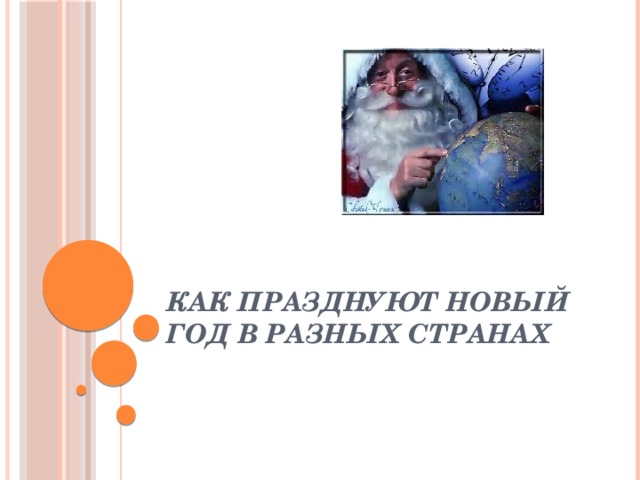 Как празднуют Новый Год в разных странах 