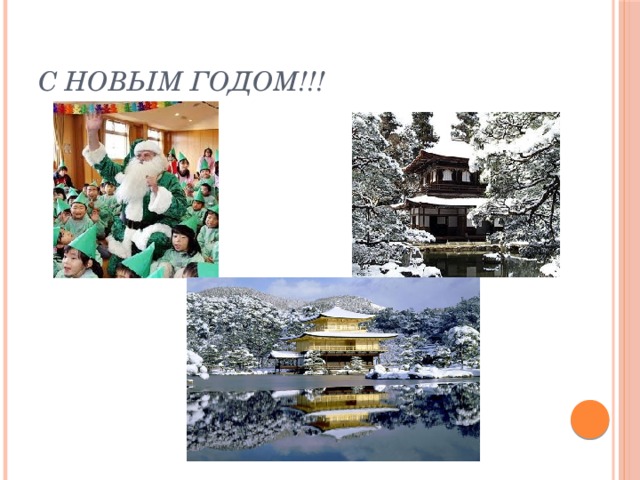 С Новым Годом!!! 