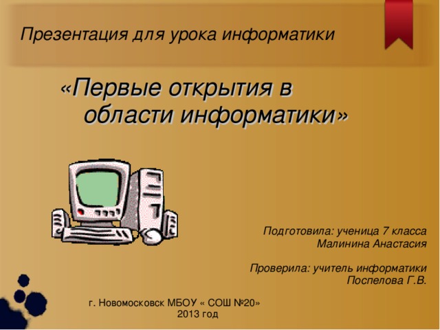 На какую тему сделать презентацию по информатике