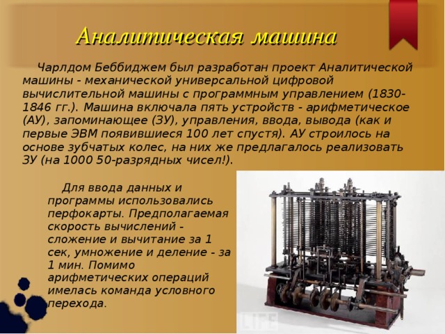 Какое влияние проект аналитической машины оказал на дальнейшее развитие вычислительной техники