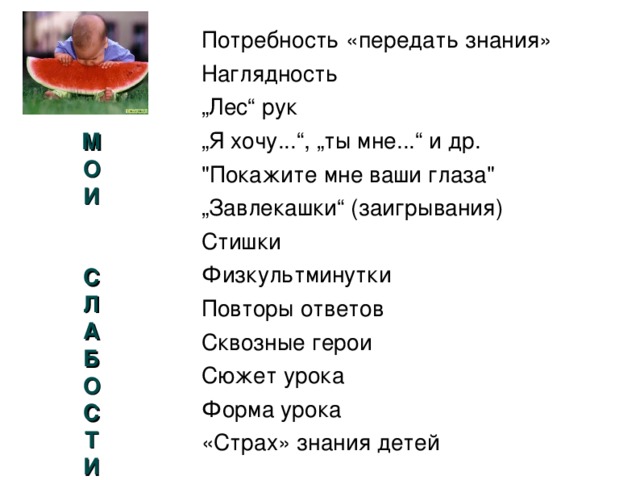 Потребность «передать знания» Наглядность „ Лес“ рук „ Я хочу...“, „ты мне...“ и др. 