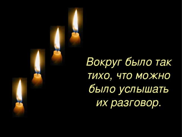 Вокруг было так тихо, что можно было услышать их разговор. 