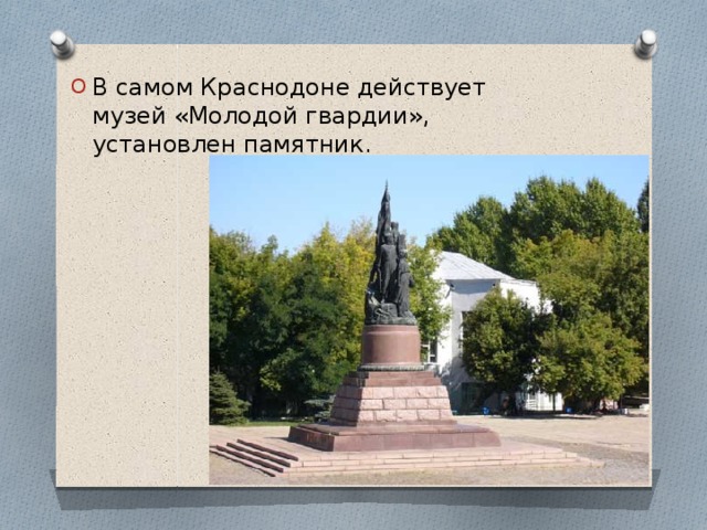 В самом Краснодоне действует музей «Молодой гвардии», установлен памятник. 