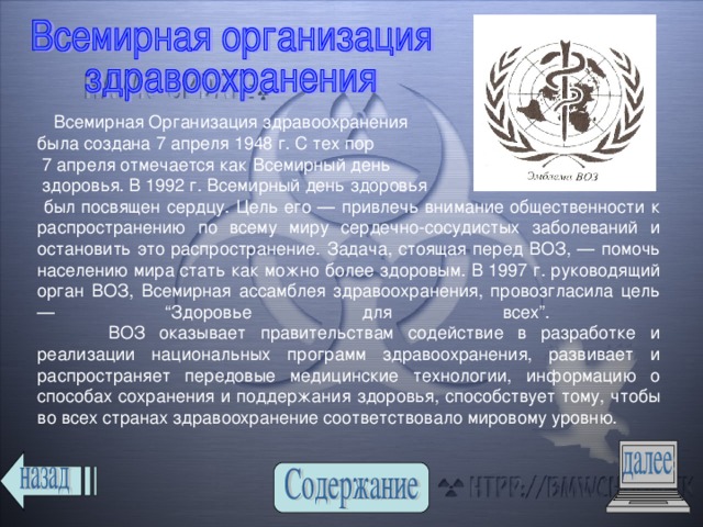 Согласно всемирной организации здравоохранения воз. Всемирная организация здравоохранения 1948. Программы воз здравоохранения. Программа всемирной организации здравоохранения воз. Всемирный день здоровья 1948 всемирной организации здравоохранения.