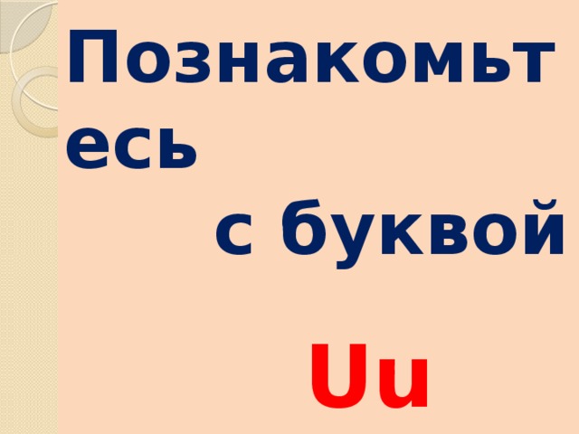 Познакомьтесь  с буквой    Uu 