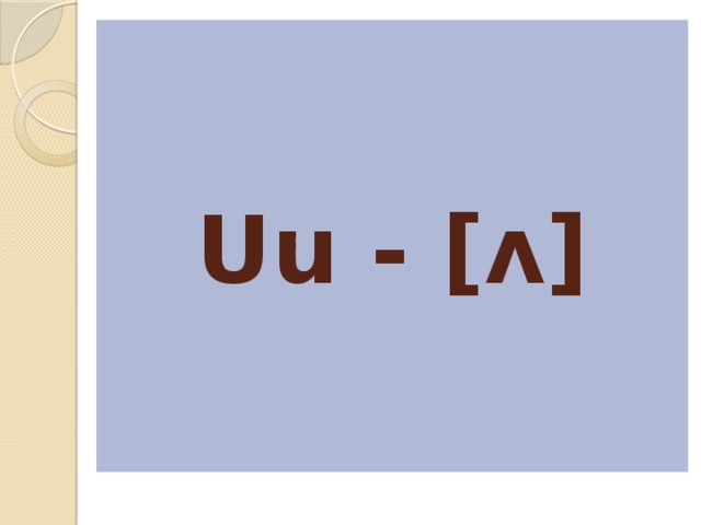 Uu - [ʌ] 