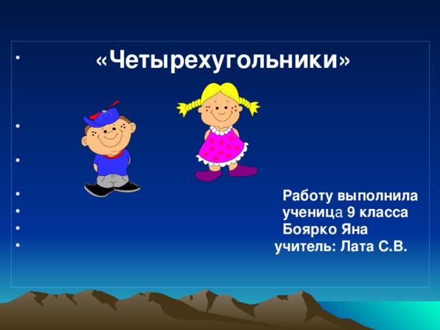    «Четырехугольники»        Работу выполнила  учениц а 9 класса  Боярко Яна  учитель: Лата С.В.       