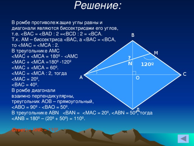 Доказать что диагонали ромба равны