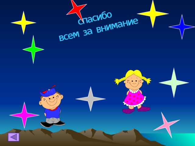 спасибо всем за внимание 