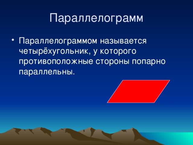 Параллелограмм Параллелограммом называется четырёхугольник, у которого противоположные стороны попарно параллельны. 