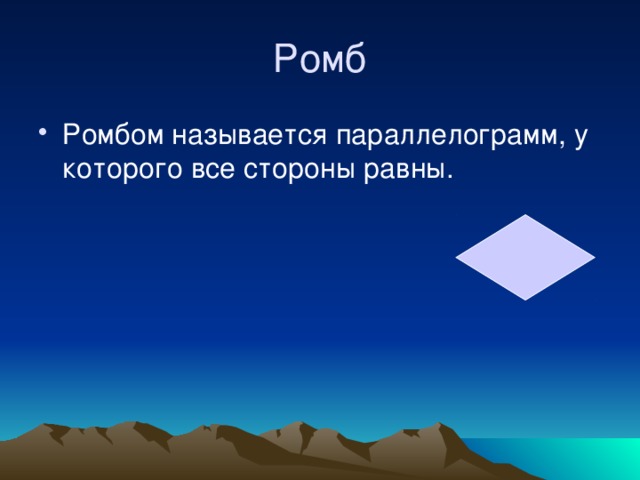 Ромб Ромбом называется параллелограмм, у которого все стороны равны. 