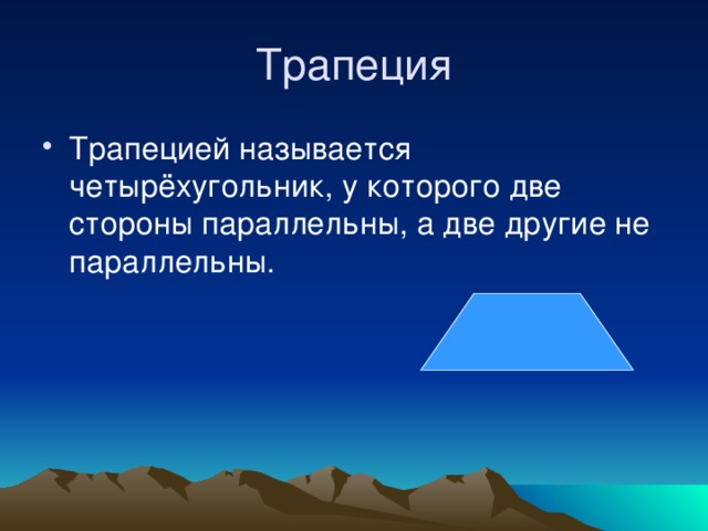 Трапеция Трапецией называется четырёхугольник, у которого две стороны параллельны, а две другие не параллельны. 
