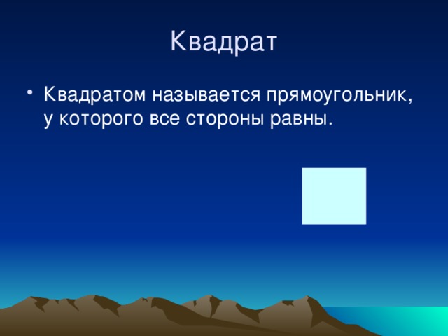 Квадрат Квадратом называется прямоугольник, у которого все стороны равны. 