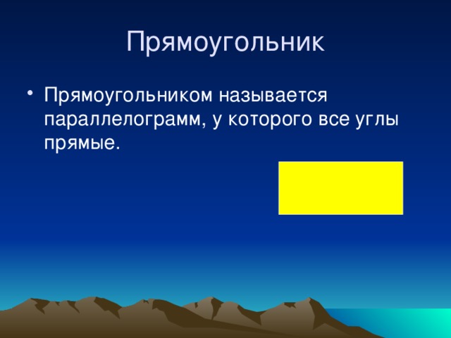 Прямоугольник Прямоугольником называется параллелограмм, у которого все углы прямые. 
