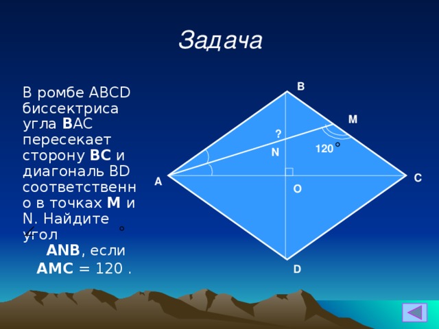 Дано авсд ромб найти авс