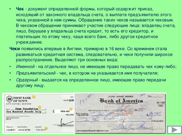 Владелец счета. Чек документ определенной формы. Обращение чеков. Чек это простыми словами. Чек определение кратко.