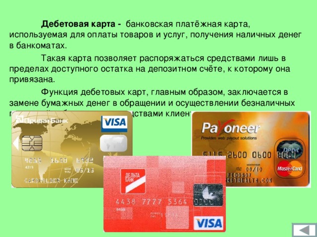 Зарплатная карта является. Дебетовая карта. Банковские карты кредитные и дебетовые. Дебетовая банковская карта. Использование банковских карт.