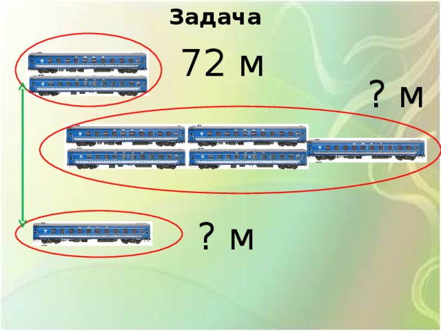 Задача 72 м ? м ? м 