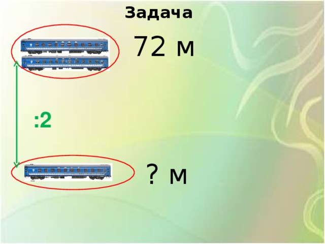 Задача 72 м :2 ? м 