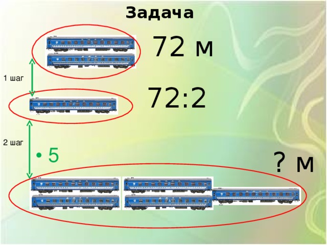 Задача 72 м 1 шаг 72:2 2 шаг • 5 ? м 