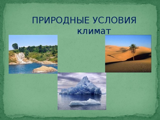 ПРИРОДНЫЕ УСЛОВИЯ  климат 