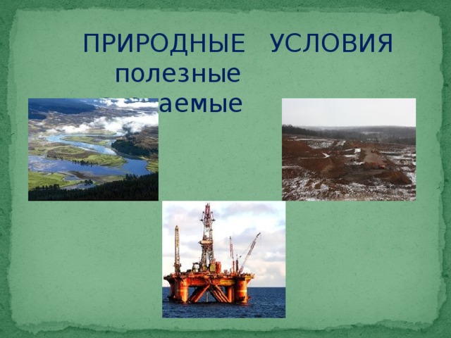 ПРИРОДНЫЕ УСЛОВИЯ  полезные ископаемые 